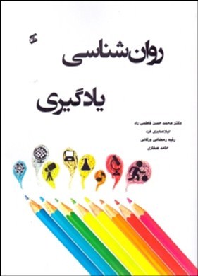 روان‌شناسی یادگیری